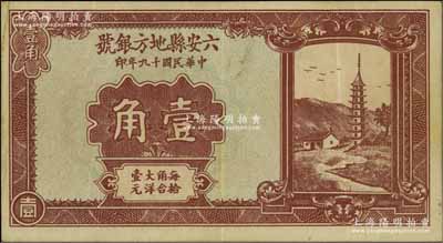 民國十九年（1930年）六安縣地方銀號壹角，少見，八成新