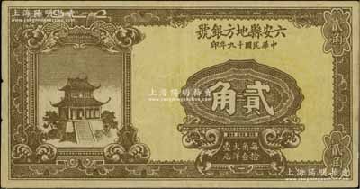 民國十九年（1930年）六安縣地方銀號貳角，罕見，八成新
