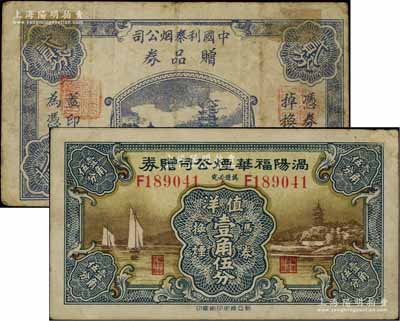 民國時期煙草公司代價券2種，詳分：（安徽）渦陽福華煙公司贈券值洋壹角伍分，形制美觀；（上海）中國利泰煙公司贈品券1939年貳分，上印鎮(zhèn)江金山寺塔；前輩藏家出品，七至八五成新