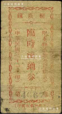 民國三十一年（1942年）桐蔭鎮(zhèn)臨時流通券當作壹圓，安徽巢縣民間鈔票，該鎮(zhèn)乃張治中將軍之故鄉(xiāng)，至抗戰(zhàn)勝利后改名為黃麓鎮(zhèn)；源于江南名家之遺藏，罕見，七成新