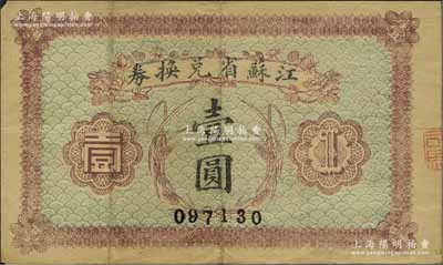 民國十四年（1925年）江蘇省兌換券壹圓，近八成新