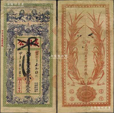 民國甲子年（1924年）義利公當拾銅元壹佰枚，江蘇徐州銅山縣民間鈔票，上印雙獅地球和雙龍戲珠圖，背印嘉禾圖，形制美觀，有修補，近七成新