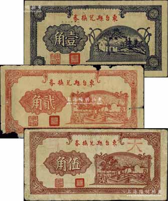民國無年份版（江蘇）東臺縣兌換券壹角、貳角、伍角共3枚全套，源于江南名家之遺藏，成套者少見，其中1枚有缺損、1枚有修補，五至八成新