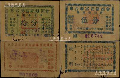 民國二十九年（1940年）東臺縣富安鎮(zhèn)商會籌備委員會壹分、伍分、拾分共3枚全套，源于江南名家之遺藏，原票六至七五成新