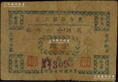 民國廿九年（1940年）東臺縣第三區(qū)大眾消費合作社找零票壹角，源于江南名家之遺藏，少見，原票近七成新