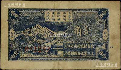 抗戰(zhàn)時期（江蘇南通）新仁鎮(zhèn)臨時代價券壹角，其名稱印在背面，可向“馬湧興建記、李同順仲記、李同興緒記”三家兌換；源于江南名家之遺藏，罕見，原票七成新