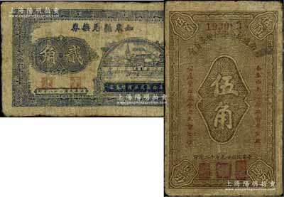 抗戰(zhàn)時代江蘇地方政府鈔票2種，詳分：如皋縣兌換券1939年貳角；南通縣自衛(wèi)經(jīng)費委員會1940年伍角；六至七成新