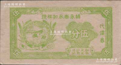 江蘇（如皋永安沙新港鎮(zhèn)）薛永泰永和祥號代價券伍分，發(fā)行于抗戰(zhàn)時代，上印農(nóng)夫插秧圖；源于江南名家之遺藏，罕見，九成新