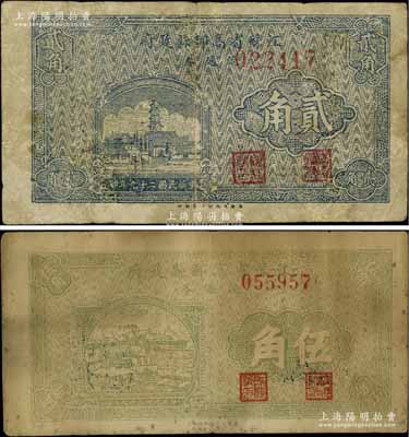 民國二十九年（1940年）江蘇省高郵縣政府流通券貳角、伍角共2枚不同，源于江南名家之遺藏，少見，其中1枚有修補，七至七五成新