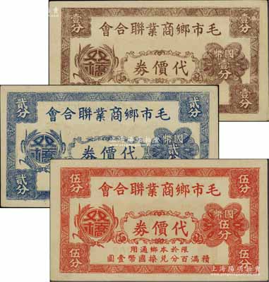 毛市鄉(xiāng)商業(yè)聯(lián)合會代價券國幣壹分、貳分、伍分共3枚全套，上印雙橋地名，乃屬抗戰(zhàn)時期江蘇太倉縣之地方商會鈔票；海外藏家出品，九五成新