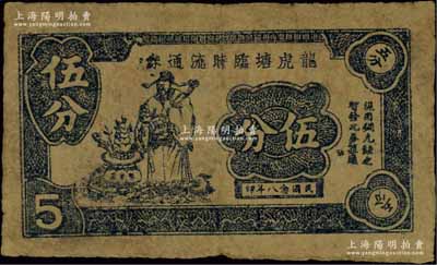 民國念八年（1939年）龍虎塘臨時流通券伍分，上印聚寶盆與財神圖，抗戰時期江蘇常州武進縣地方輔幣，或由商會社團發行；源于江南名家之遺藏，少見，七五成新