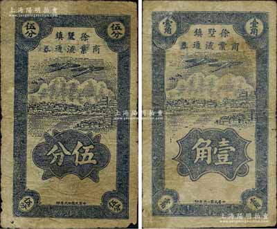 民國廿九年（1940年）徐墅鎮商業流通券伍分、壹角共2枚不同，屬抗戰時代江蘇常州武進縣地方輔幣，上印飛機圖，背印牌坊圖；源于江南名家之遺藏，少見，七至七五成新