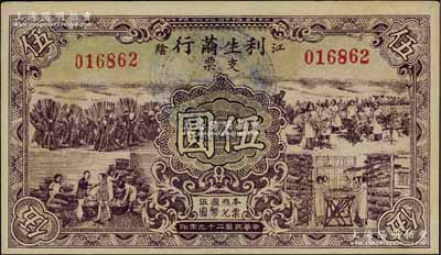 民國二十九年（1940年）利生繭行支票伍圓，江蘇江陰縣民間鈔票，形制美觀；源于江南名家之遺藏，九成新