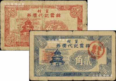 民國廿九年（1940年）薛云記代價券壹角、貳角共2枚不同，篁村地名，乃屬抗戰時代江蘇江陰縣地方輔幣，均上印天壇圖；源于江南名家之遺藏，少見，七成新