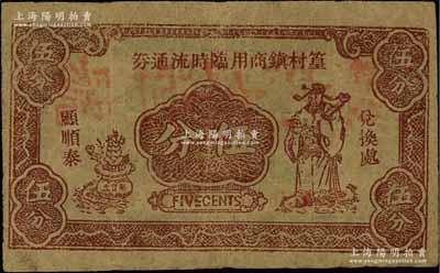 篁村鎮商用臨時流通券伍分，上印財神圖，抗戰時期江蘇江陰縣地方輔幣，或由商會社團發行；源于江南名家之遺藏，少見，七五成新
