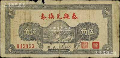 民國二十九年（1940年）泰縣兌換券伍角，源于江南名家之遺藏，少見，邊有缺損，原票六成新