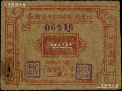 民國二十八年（1939年）口岸鎮臨時銅元流通券六枚，屬抗戰時代江蘇泰縣地方輔幣，面額獨特；源于江南名家之遺藏，罕見，原票近七成新