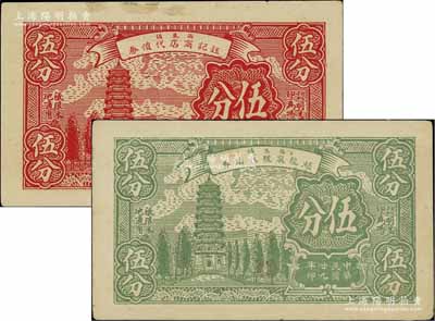 民國廿九年（1940年）鈺記商店代價券伍分、趙龍泉號代價券伍分共2枚不同，西來鎮地名，乃屬抗戰時代江蘇靖江縣地方輔幣，均上印寶塔圖，背印布幣圖；源于江南名家之遺藏，罕見，九成新