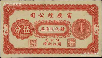 富康煙公司購物代價券伍分票樣，上海地名，且印“分公司靖江新港”字樣，此券與陽明2015年所拍的“（靖江）新港同益貿易公司伍分”券之正背面圖案完全相同，由此可證當屬發行流通于江蘇靖江；源于江南名家之遺藏，罕見，九成新