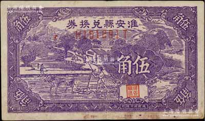 民國三十年（1941年）淮安縣兌換券紫色伍角，前后字軌，其號碼體型與常見者不同，圖案美觀（注：淮安乃周恩來總理之故鄉）；源于江南名家之遺藏，少見，八成新
