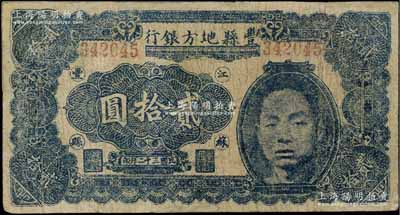 民國三十二年（1943年）豐縣地方銀行貳拾圓，江蘇豐縣地名，上印國民黨豐縣黨部書記長、保安旅副旅長黃體潤氏頭像，屬抗戰時代蘇魯豫皖邊區國民黨地方武裝所發行，少見，有修補，七成新