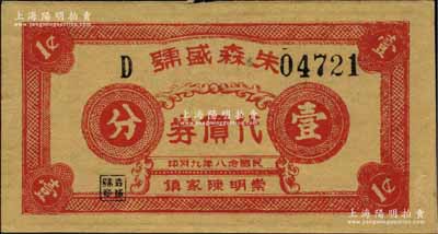 民國念八年（1939年）朱森盛號代價券壹分，發行于崇明陳家鎮（時屬江蘇，今歸上海）；源于江南名家之遺藏，罕見，九成新