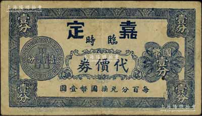 嘉定臨時代價券國幣壹分，上印布幣圖，發行于抗戰時代；嘉定縣，時屬江蘇省，今歸上海；源于江南名家之遺藏，罕見，七成新