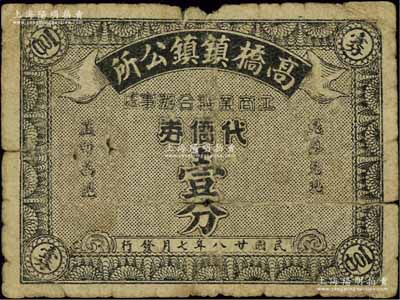 民國廿八年（1939年）高橋鎮鎮公所工商業聯合辦事處代價券壹分，高橋鎮位于上海浦東，乃上海灘大亨杜月笙之故里；源于江南名家之遺藏，少見，近七成新