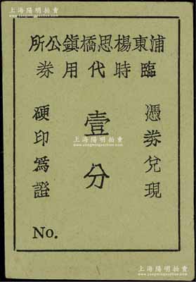 （上海）浦東楊思橋鎮公所臨時代用券壹分，發行于抗戰時代，此楊思橋即為今浦東新區楊思鎮；源于前輩名家李安深先生之舊藏，罕見，九成新