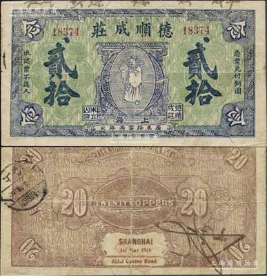 1916年德順成莊銅圓貳拾枚，上印財神圖，此為迄今所見年份最早之老上海錢莊轎飯票，在《老上海代價幣代價券》一書未見收錄（書中錄有紅色版）；源于江南名家之遺藏，罕見，有裂口，原票近七成新