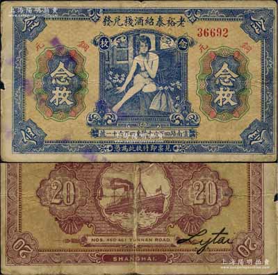 民國無年份版·老裕泰紹酒棧兌發銅元念枚，老上海轎飯票之經典名品，上印“春色撩人”之半裸美女圖，大有納蘭性德“春色已看濃似酒”之寓意；源于江南名家之遺藏，在《老上海代價幣代價券》一書未見收錄，七五成新
