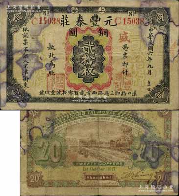 民國六年（1917年）元豐泰莊銅圓貳拾枚，老上海錢莊轎飯票，背印工廠、火車圖，此為該莊之第一版券，存世罕見；源于江南名家之遺藏，原票七成新