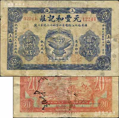 民國七年（1918年）元豐和記莊貳拾枚，老上海錢莊轎飯票，上印聚寶盆圖，背印公雞和牛耕田圖，且屬印刷錯版券，背面年份錯印成1926年；美國藏家出品，此品種在《老上海代價幣代價券》一書未收錄，罕見，七成新