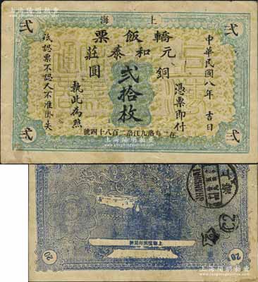 民國八年（1919年）元和泰莊“轎飯票”銅圓貳拾枚，此鈔或屬老上海唯一直接冠名“轎飯票”者，與眾不同，意義非凡；源于江南名家之遺藏，珍罕，在《老上海代價幣代價券》一書未見收錄，八五成新