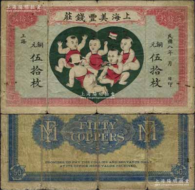民國八年（1919年）上海美豐錢莊銅元伍拾枚，老上海錢莊轎飯票，上印五子登科圖，形制美觀；凡老上海轎飯票者，概以念枚為本，而伍拾枚者僅此一例，亦未見圖譜記載，誠可謂是“卓絕群倫”之頂級珍品；源于江南名家之遺藏，背有膠帶小貼痕，七成新