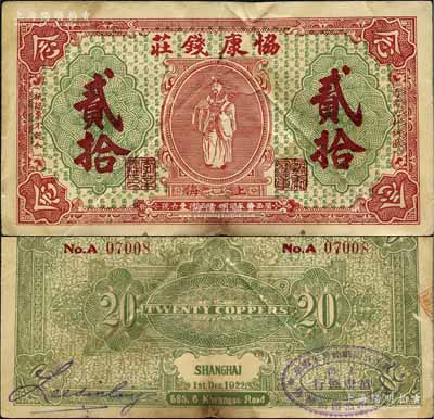 1922年（上海）協康錢莊銅圓貳拾枚，老上海錢莊轎飯票，上印天官賜福圖（背面綠色版），背面蓋有“協康煙行”橢圓形戳記，極富傳統韻味；美國藏家出品，此種背面加蓋戳記者少見，近八成新