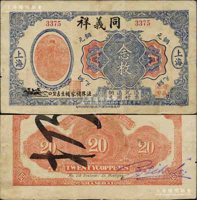 民國十三年（1924年）同義祥銅元念枚，老上海錢莊轎飯票，上印天官賜福圖，此鈔在《老上海代價幣代價券》一書未見收錄；源于江南名家之遺藏，罕見，八成新