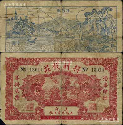 民國十五年（1926年）得利錢莊念枚，上印武財神與運財圖，背印“得利圖”，大有“愿者上鉤”之意境，堪稱老上海錢莊轎飯票之一大精粹；源于江南名家之遺藏，珍罕，原票七成新