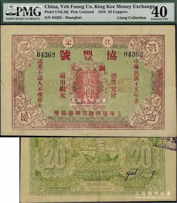民國十五年（1926年）協豐號（江記）銅元貳拾枚，老上海錢莊轎飯票，背印帆船圖，且背面年份錯印成1918年；海外藏家出品，《老上海代價幣代價券》一書未收錄，罕見，八五成新