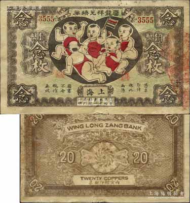 丙寅年（1926年）云龍祥兌換券銅幣念枚，老上海錢莊轎飯票，圖案取意“五子登科”極為有趣；美國藏家出品，罕見，七五成新