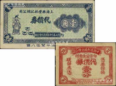 老上海煙草業代價券2種，詳分：中國康利成記煙公司（白雪公主香煙）代價券壹分；上海振豐林記煙公司代價券壹角，上印財神圖；源于江南名家之遺藏，少見，八成新