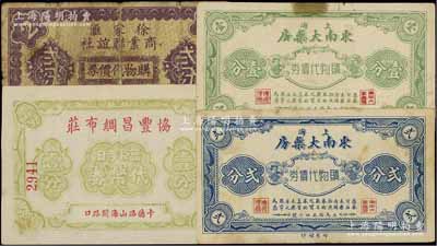 老上海孤島時期代價券共4種不同，詳分：上海東南大藥房購物代價券壹分、貳分；徐家匯商業聯誼社購物代價券貳分；協豐昌綢布莊臨時代幣券壹分；源于江南名家之遺藏，六至九五成新