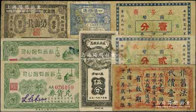老上海代價券等共8枚，詳分：五芳齋代價券國幣壹分，沈大成代價券國幣貳分，上海新新有限公司兌貨券壹分2枚，一角商店代價券壹分，（大光明、國泰、美琪、南京及麗都大戲院）聯合代價券1942年壹角改作舊法幣壹元，上海第一鋼廠伙食團代價券壹分，高級農業社勞動工票1957年伍分；臺灣藏家出品，其中1枚有修補，六至八五成新
