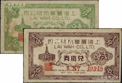 上海麗華有限公司兌貨券壹分、貳分共2枚不同，發行于老上海孤島時期，該公司乃南京路著名之百貨公司；前輩藏家出品，七至七五成新