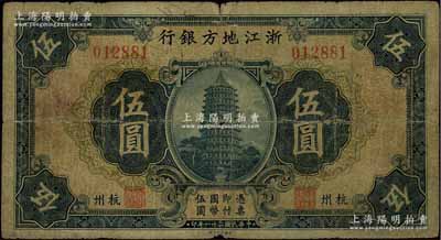 民國二十一年（1932年）浙江地方銀行伍圓，杭州地名，原票七成新