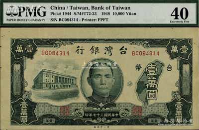 民國三十七年（1948年）臺灣銀行老臺幣第一廠壹萬圓，海外回流品，八成新