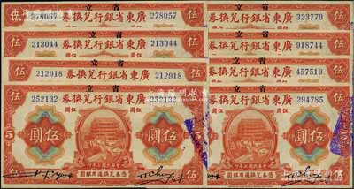 民國七年（1918年）省立廣東省銀行兌換券伍圓共8枚，上佳品相，九至九五成新