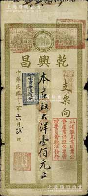 民國二十二年（1933年）乾興昌大洋壹佰元，上蓋“汕頭市商會流通券”和“汕頭匯兌業同業公會產業保證白票管理委員會驗準發行”等戳記；海外回流品，七成新