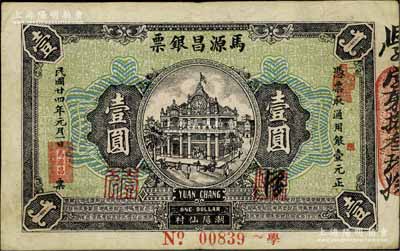 民國廿四年（1935年）馬源昌銀票壹圓，廣東潮汕地區潮陽縣錢莊鈔票，背印關公圖甚是特殊，八成新