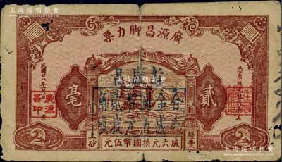 民國廿八年（1939年）廣源昌腳力票貳毫改作“莊廣昌”（1948年）金圓券貳角，廣東陸豐縣民間鈔票；香港藏家出品，有小破損，六成新